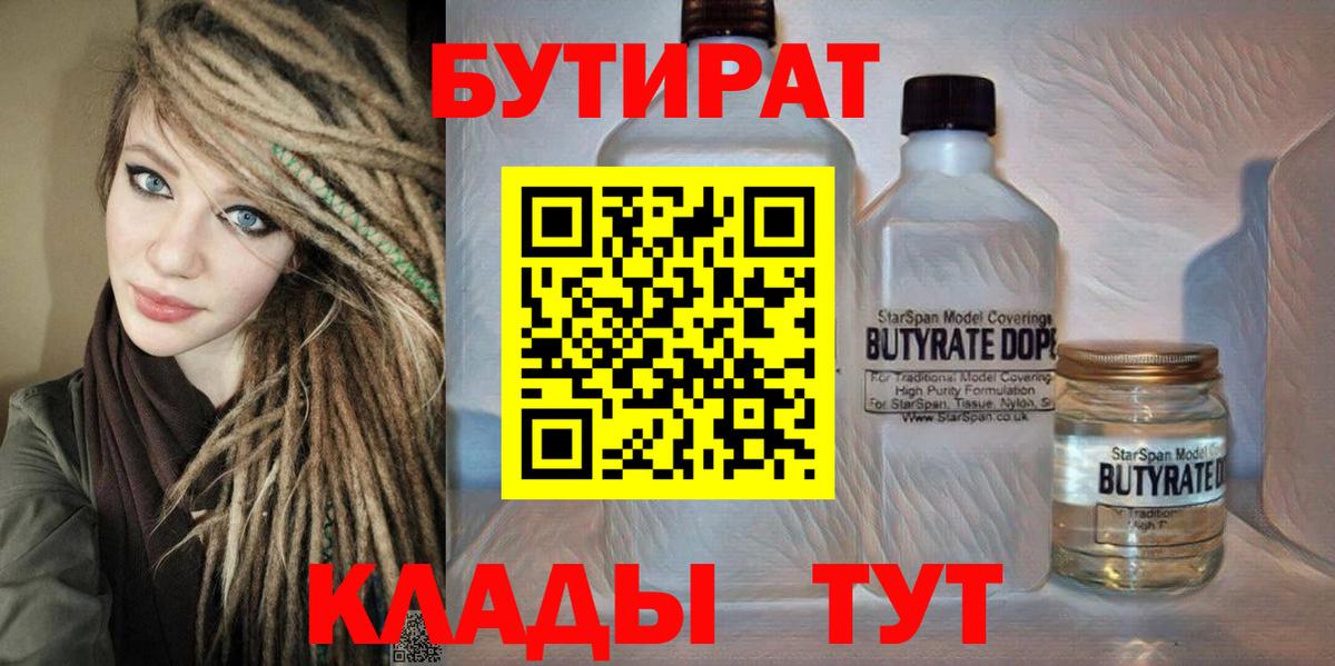 Бутират бутандиол  БУТИРАТ  Будённовск  Вход с VPN 