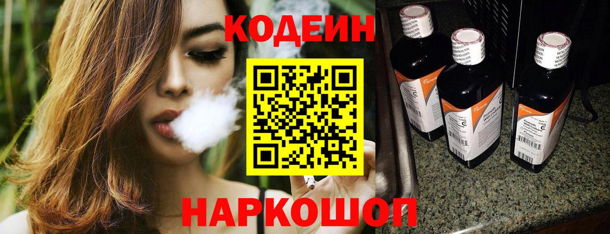 Будённовск  Codein напиток Lean (лин)  Вход с VPN  Codein Purple Drank 