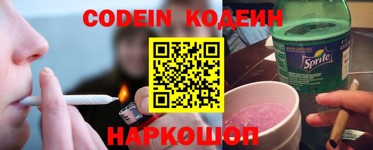 Кодеин Purple Drank Будённовск